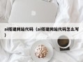 泰兴ai搭建网站代码（ai搭建网站代码怎么写）