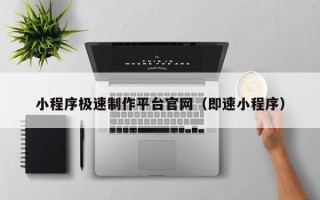 泰兴小程序极速制作平台官网（即速小程序）