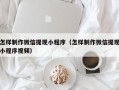 泰兴怎样制作微信提现小程序（怎样制作微信提现小程序视频）