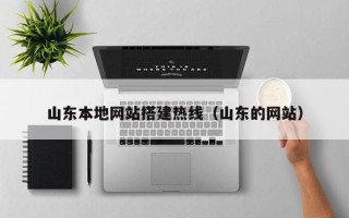 泰兴山东本地网站搭建热线（山东的网站）