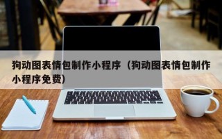 泰兴狗动图表情包制作小程序（狗动图表情包制作小程序免费）