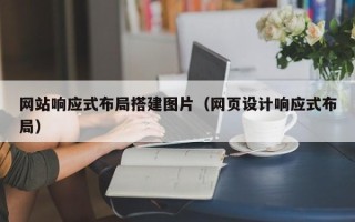 泰兴网站响应式布局搭建图片（网页设计响应式布局）
