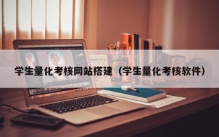 泰兴学生量化考核网站搭建（学生量化考核软件）