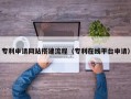 泰兴专利申请网站搭建流程（专利在线平台申请）