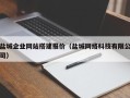 泰兴盐城企业网站搭建报价（盐城网络科技有限公司）