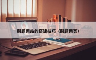 泰兴刷题网站的搭建技巧（刷题网页）