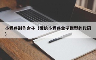 泰兴小程序制作盒子（微信小程序盒子模型的代码）