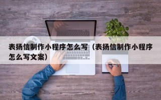 泰兴表扬信制作小程序怎么写（表扬信制作小程序怎么写文案）