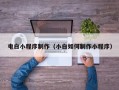 泰兴电白小程序制作（小白如何制作小程序）