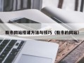 泰兴股市网站搭建方法与技巧（股市的网站）