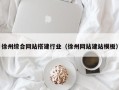泰兴徐州综合网站搭建行业（徐州网站建站模板）