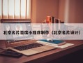 泰兴北京名片百度小程序制作（北京名片设计）