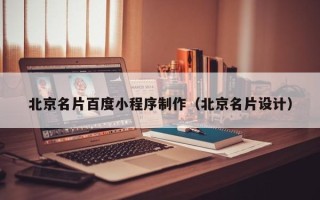 泰兴北京名片百度小程序制作（北京名片设计）