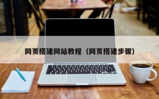 泰兴网页搭建网站教程（网页搭建步骤）
