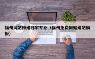 泰兴福州网站搭建哪家专业（福州免费网站建站模板）