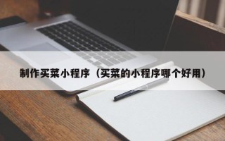 泰兴制作买菜小程序（买菜的小程序哪个好用）