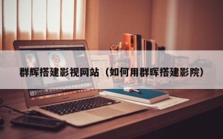 泰兴群辉搭建影视网站（如何用群晖搭建影院）